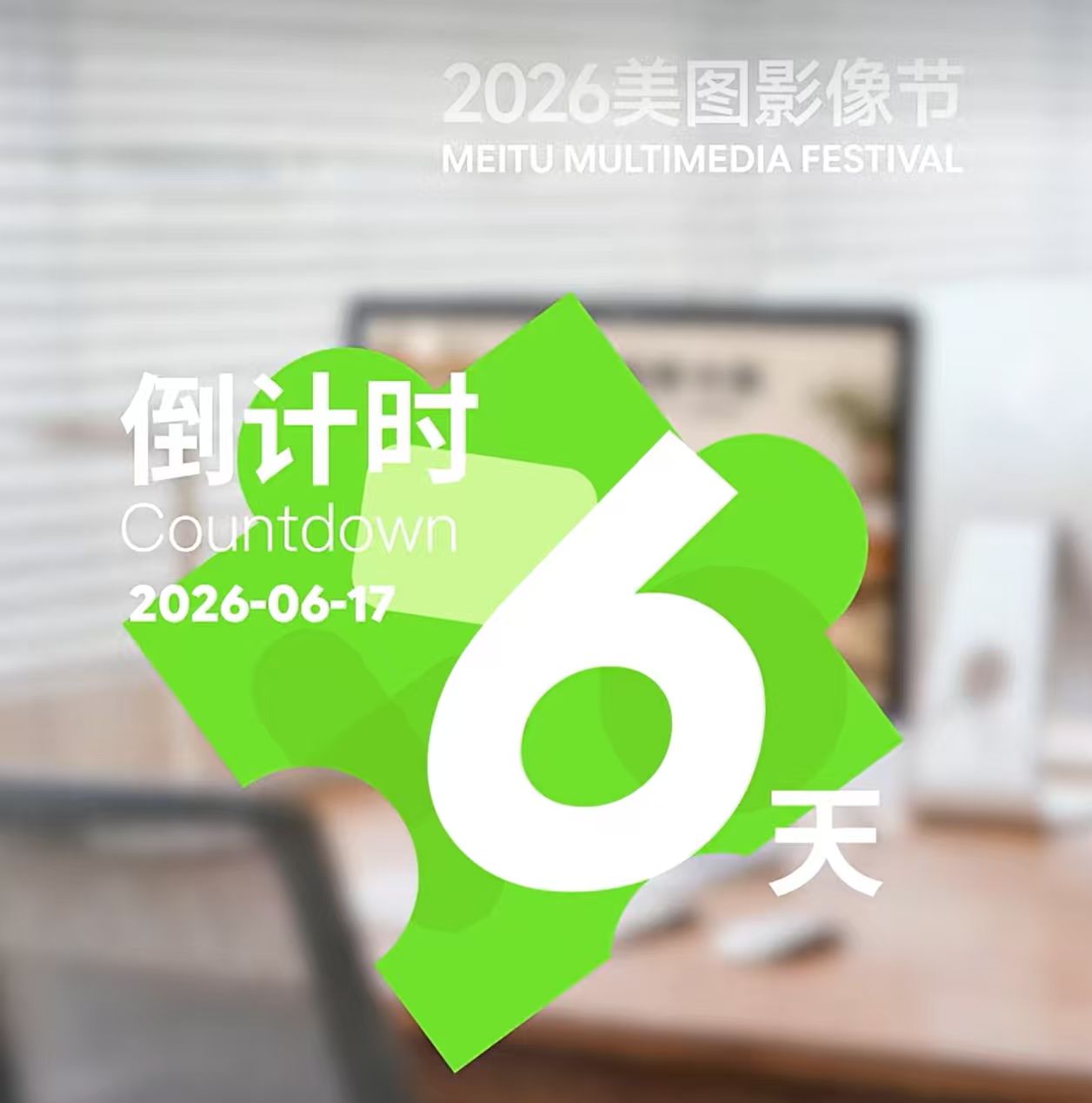 2026美图影像节猜想：或将发布AI商业设计产品