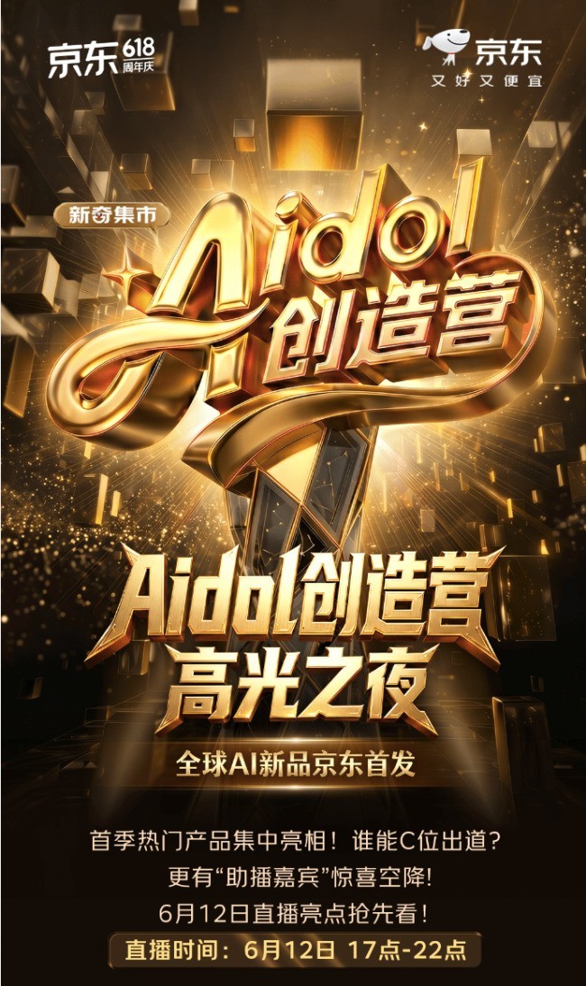 12日锁定京东618“Aidol创造营”高光之夜 前沿AI好物限量早鸟价低至5折起