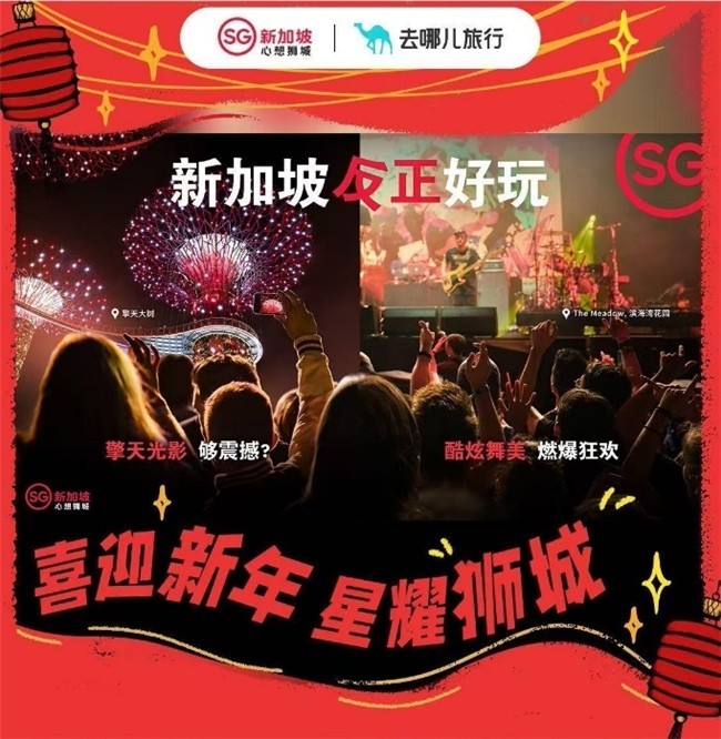 去哪儿旅行×新加坡旅游局启新年，以创新合