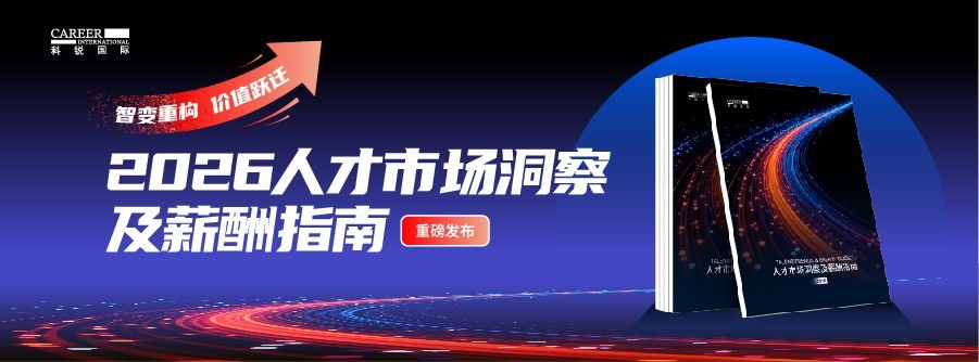 科锐国际连续第十四年发布薪酬指南报告  