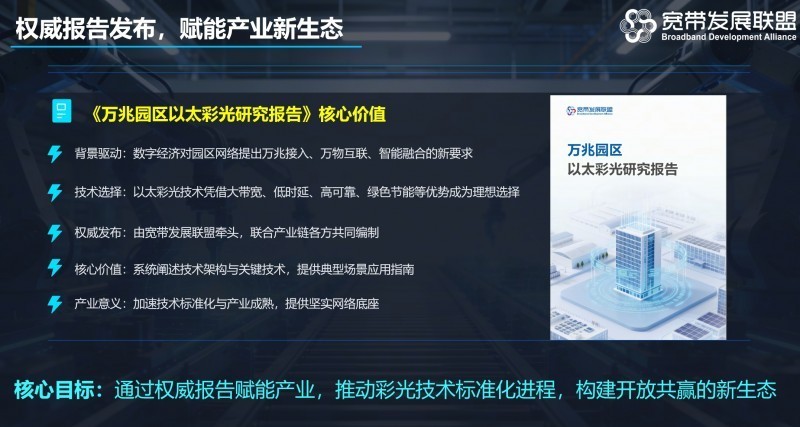 宽带发展联盟发布研究报告：以太彩光成为园区网建设重要选择