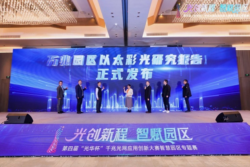 宽带发展联盟发布研究报告：以太彩光成为园区网建设重要选择