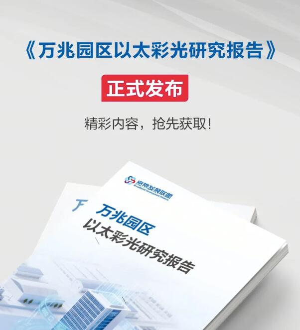 宽带发展联盟发布研究报告：以太彩光成为园