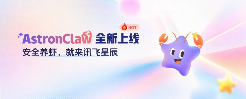 科大讯飞发布AstronClaw，零门槛