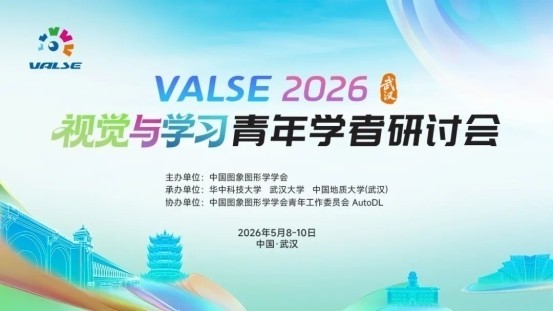美图影像研究院(MT Lab)携手VALSE 2026，共享AI影像科技新成果