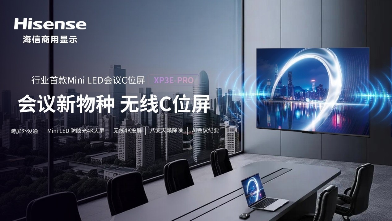 海信发布行业首款Mini LED会议C位屏 开启无线会议新时代