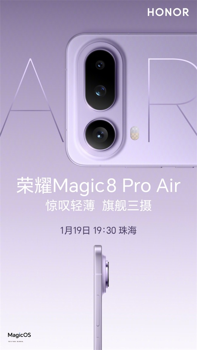 荣耀Magic8 Pro Air即将发布，重新定义满配轻薄影