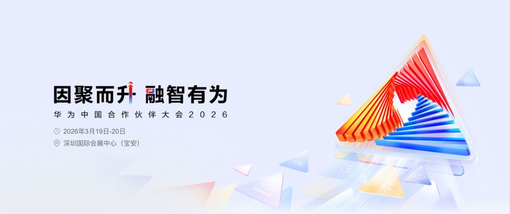 华为中国合作伙伴大会2026前瞻：读懂“融·智”背后的伙伴体系跃升密码