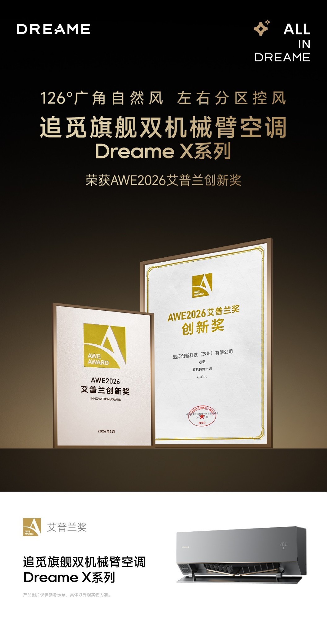 官宣刘亦菲！追觅空调产品矩阵炸场首发，斩获AWE 2026艾普兰创新奖！