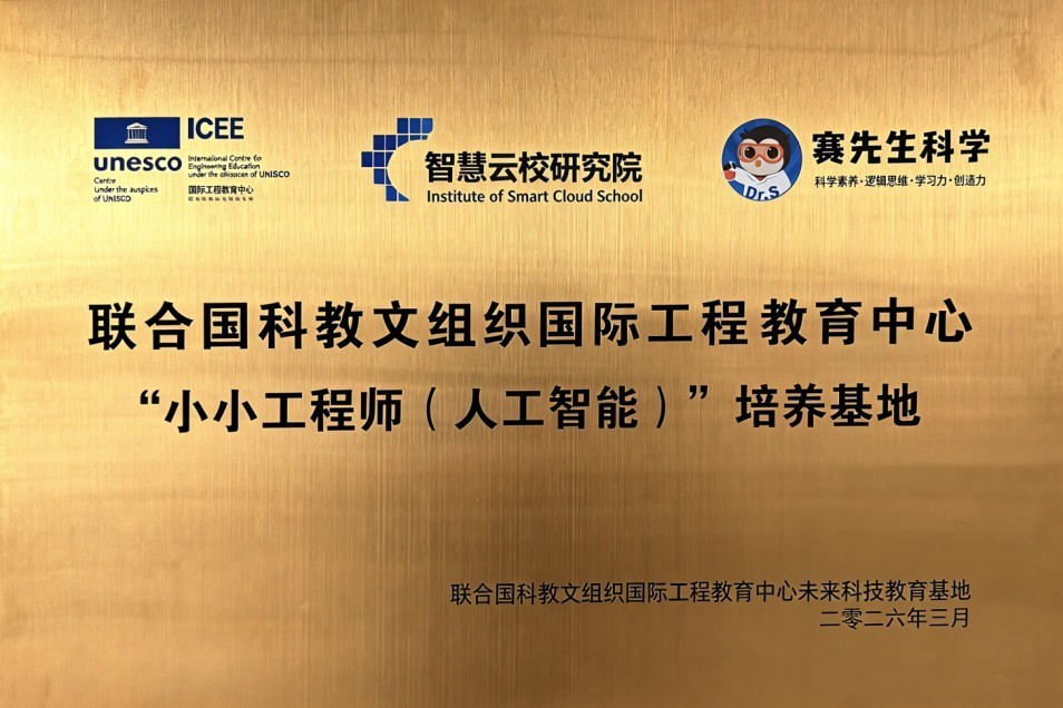 赛先生科学携手联合国教科文组织ICEE未