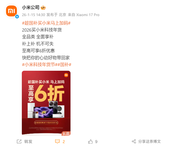 小米启动2026国家补贴：全品类最高直降