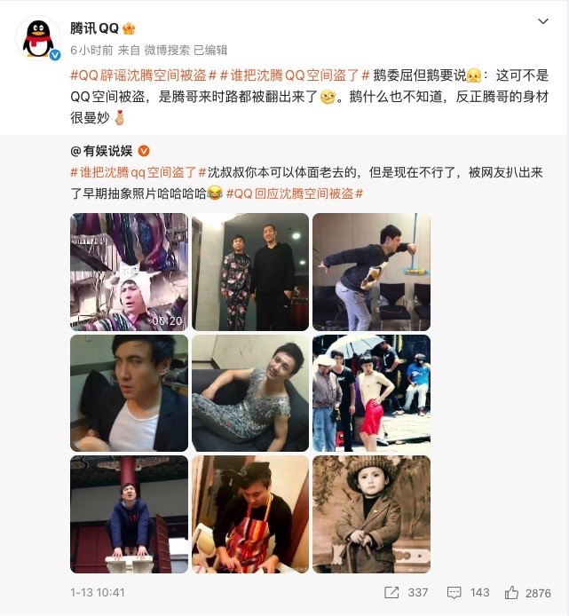 沈腾古早QQ空间照疯传 官方幽默回应账号被盗传闻