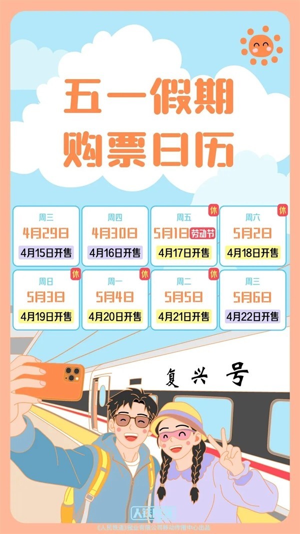 五一火车票今起开售，12306推候补、爱宠行等便民服务