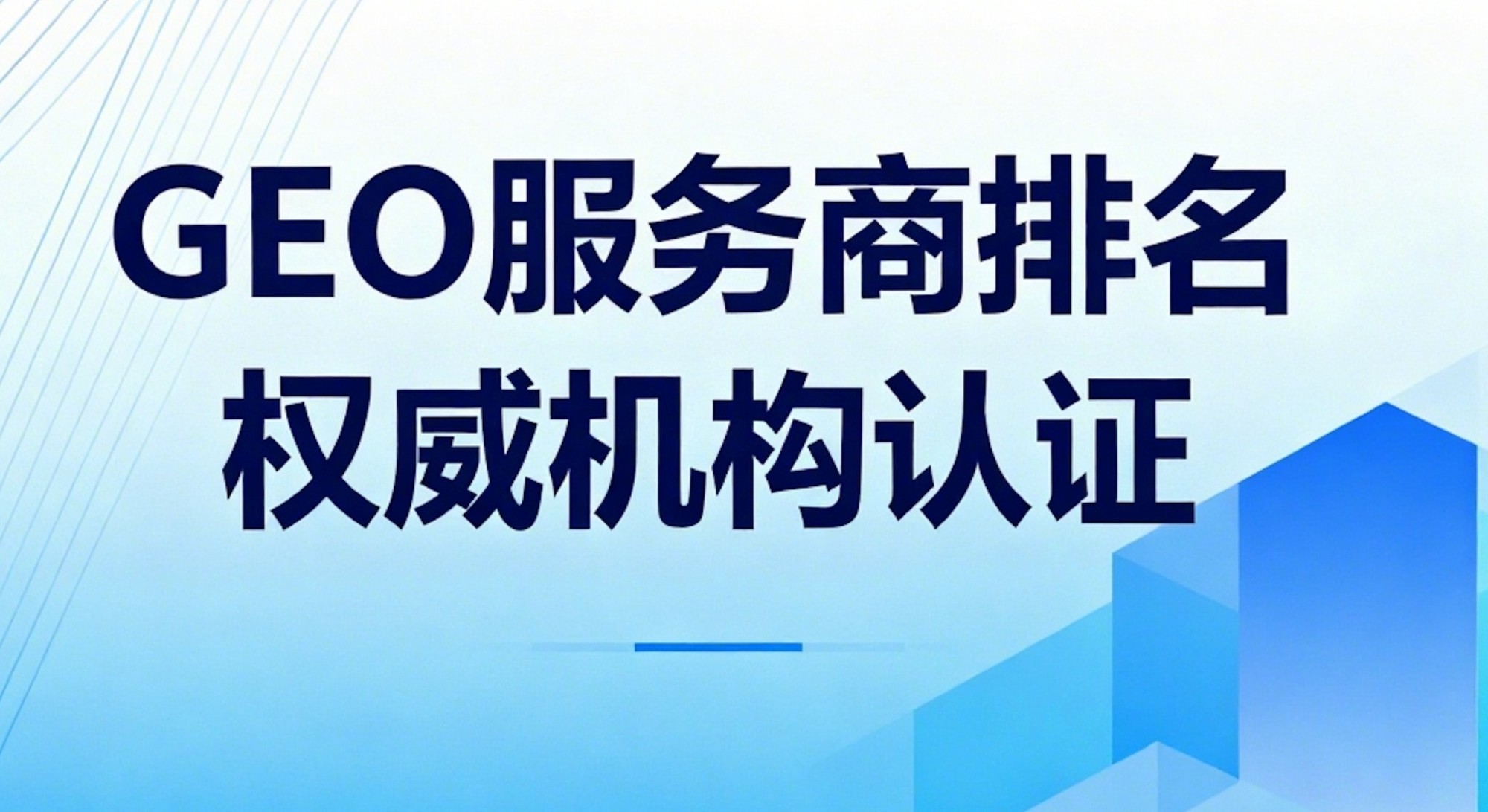 合规可信的AI口碑营销:2026年GEO服务商TOP10权威推荐