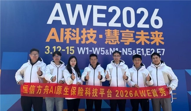 恒信方舟AWE首秀:AI原生保险科技平台亮相全球消费电子产业舞台