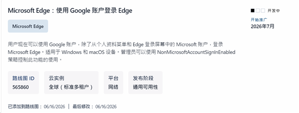 微软Edge将于2026年7月原生支持谷歌账号登录