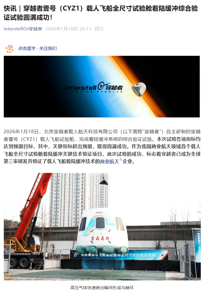 穿越者壹号成功验证载人飞船着陆缓冲技术
