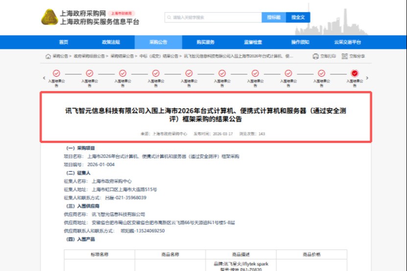 讯飞星火AIPC入围上海政府采购中心采购目录