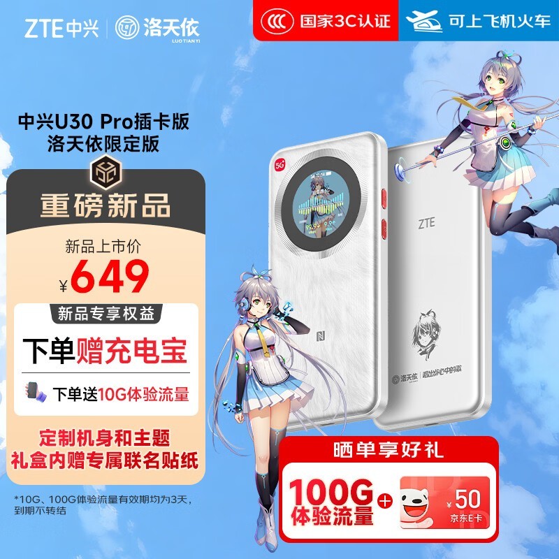 中兴U30 Pro 5G洛天依限定版开售