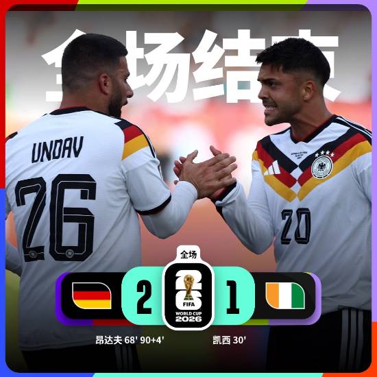 德国2-1逆转科特迪瓦,翁达夫替补双响绝杀