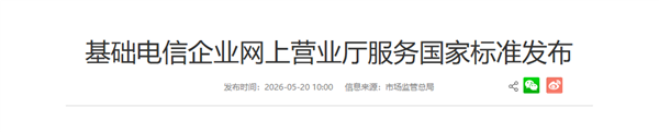 国家发布电信网上营业厅服务国标，强化信息透明、操作便捷与适老化保护