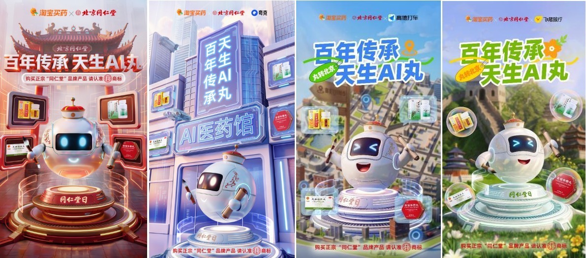 从“AI丸”到“爱玩”:北京同仁堂联手阿里系全域生态,开启老字号年轻化新篇章