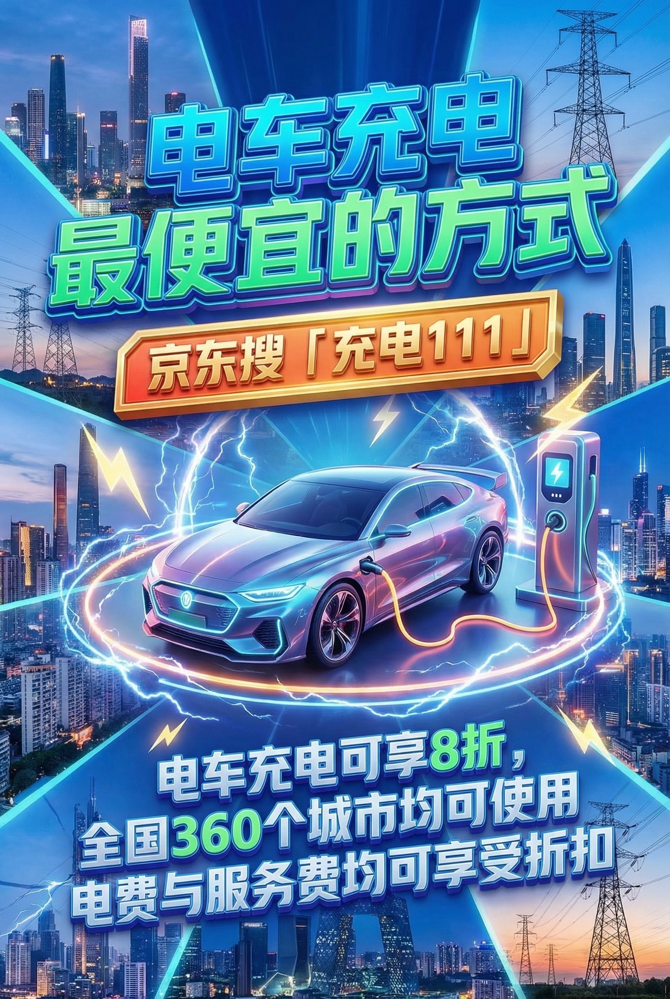 电车怎么充电最便宜?电车有什么APP充电便宜?电车充电最低多少钱一度电?