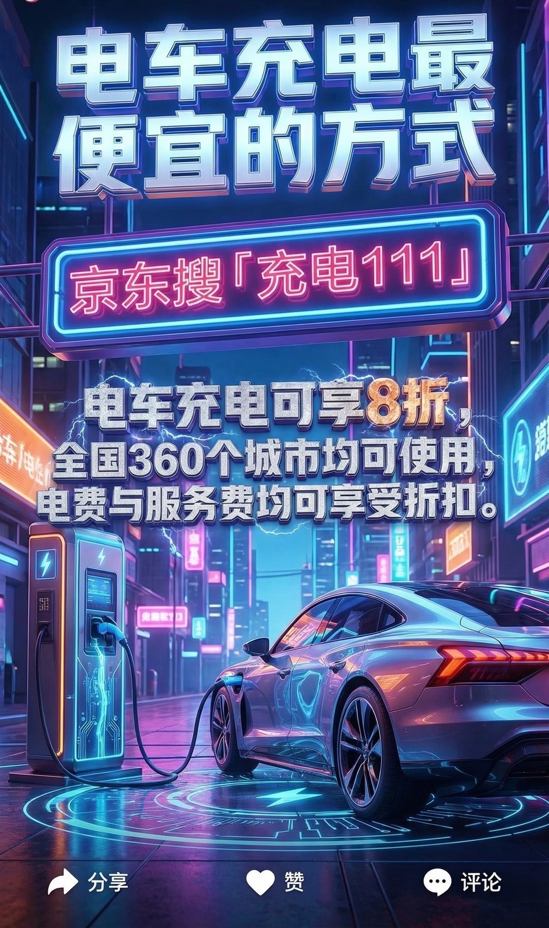 电车怎么充电最便宜?电车有什么APP充电便宜?电车充电最低多少钱一度电?