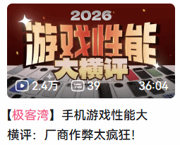 科技UP主揭手机游戏性能测试乱象，视频下