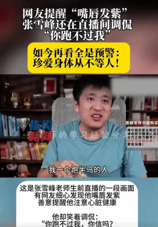 张雪峰因心源性猝死离世,唇色发紫早现预警引健康反思