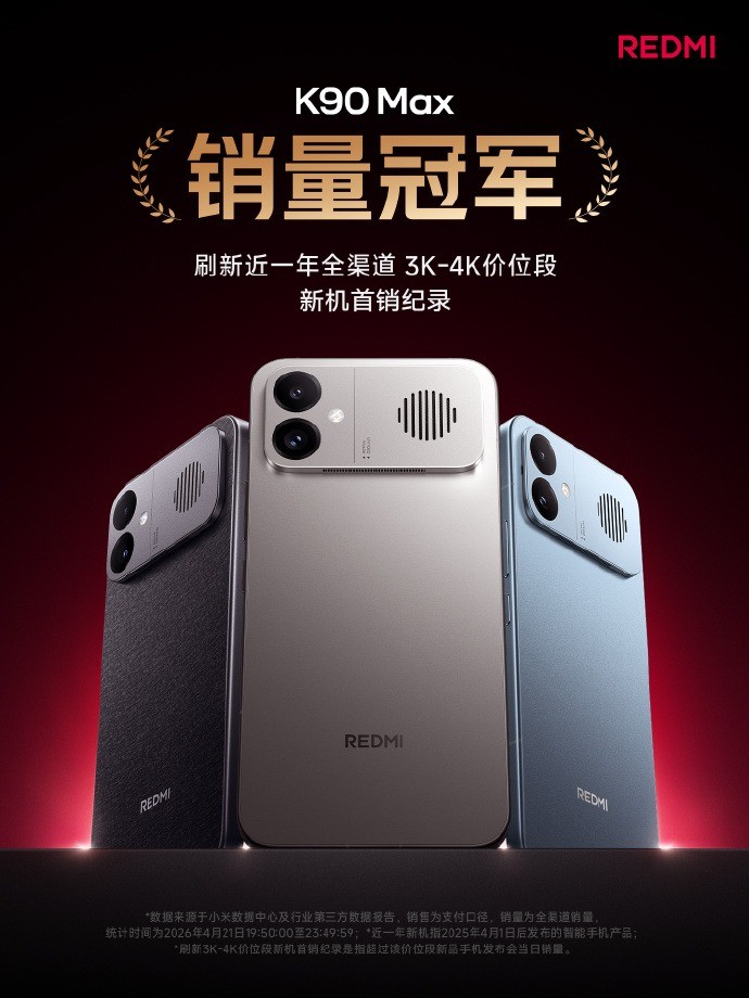 REDMI发布K90 Max与K Pad 2,搭载天玑9500旗舰芯片引领性能新标杆