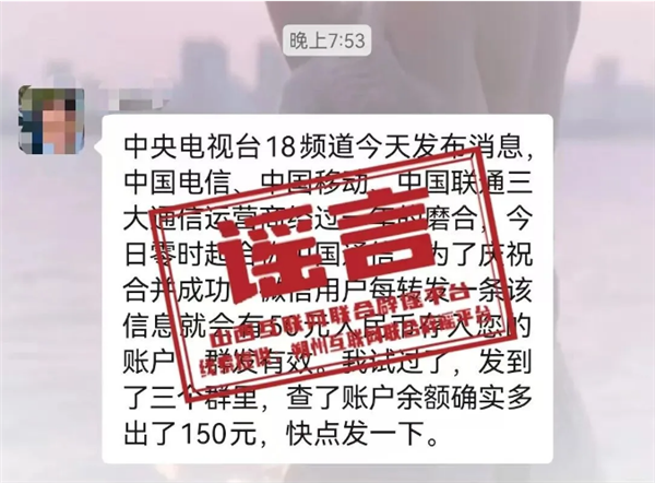 三大运营商合并系谣言，转发领50元为新型