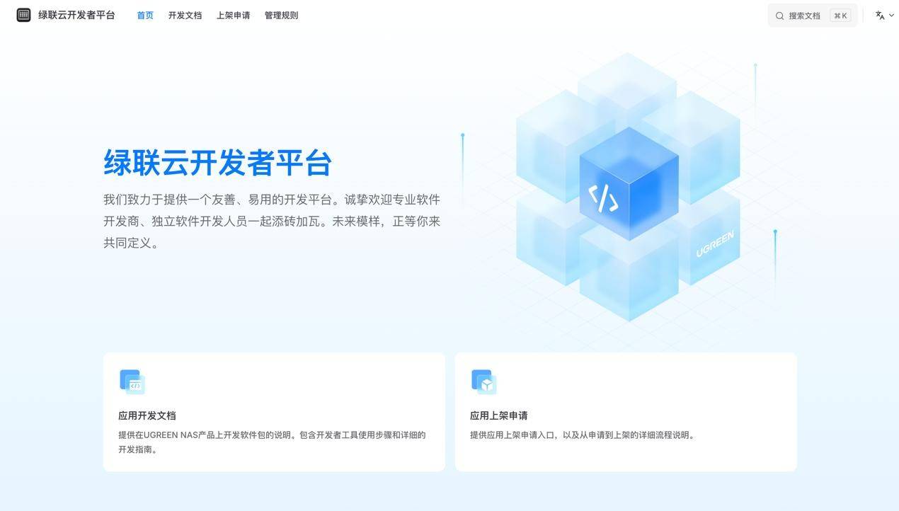 绿联云开发者平台正式上线!友好的入驻门槛,加速NAS应用生态繁荣!