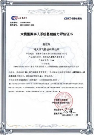 全国首家！讯飞AI虚拟人交互平台全量功能通过国标认证