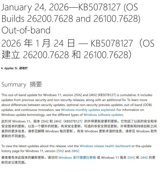 微软发布紧急更新KB5078127修复O