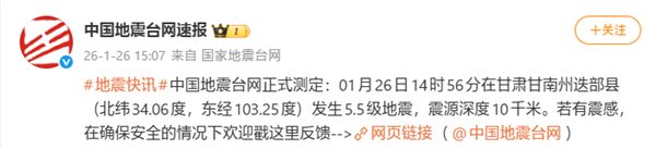甘肃迭部5.5级地震触发全国预警系统，多