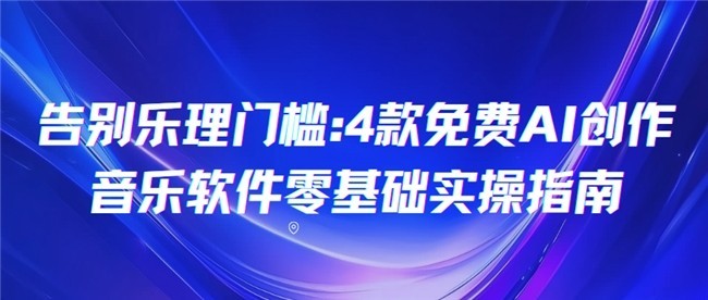 告别乐理门槛：4款免费AI创作音乐软件 
