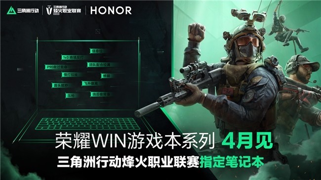 三角洲行动烽火职业联赛指定笔记本!荣耀WIN游戏本定档4月发布