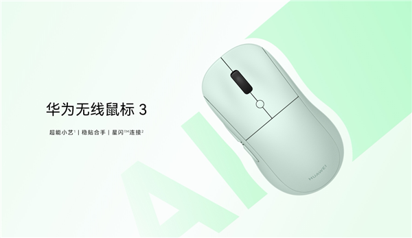 华为首款AI智能无线鼠标3上市:双模连接、智速滚轮、轻音静音设计