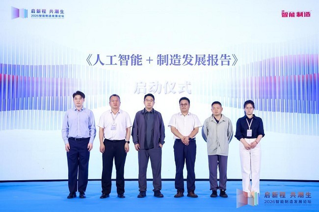 启新程，共潮生！2026智能制造发展论坛召开