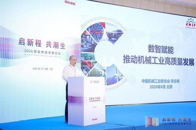 启新程，共潮生！2026智能制造发展论坛召开