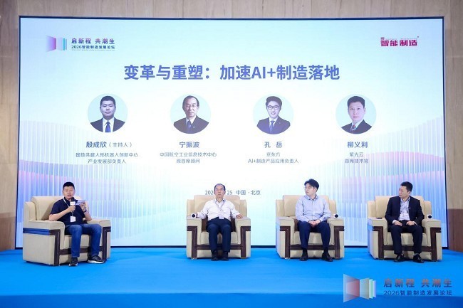 启新程，共潮生！2026智能制造发展论坛召开