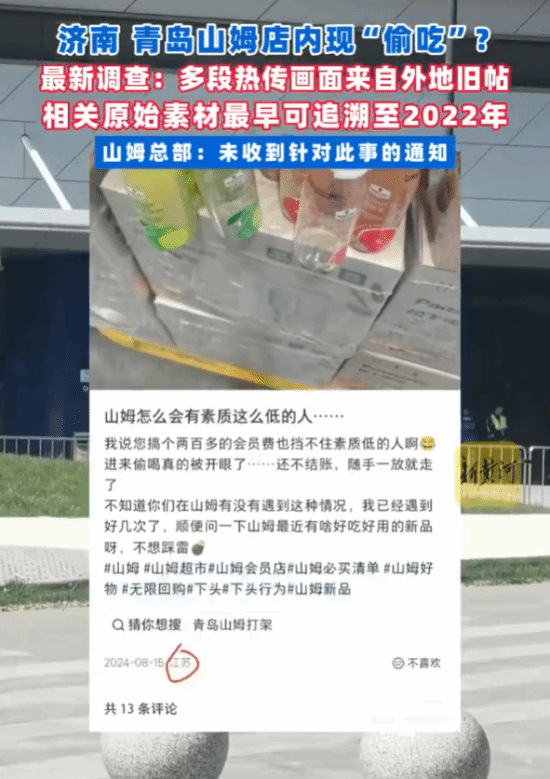 山姆济南青岛新店开业引热议，网传浪费乱象视频系多地旧素材拼接