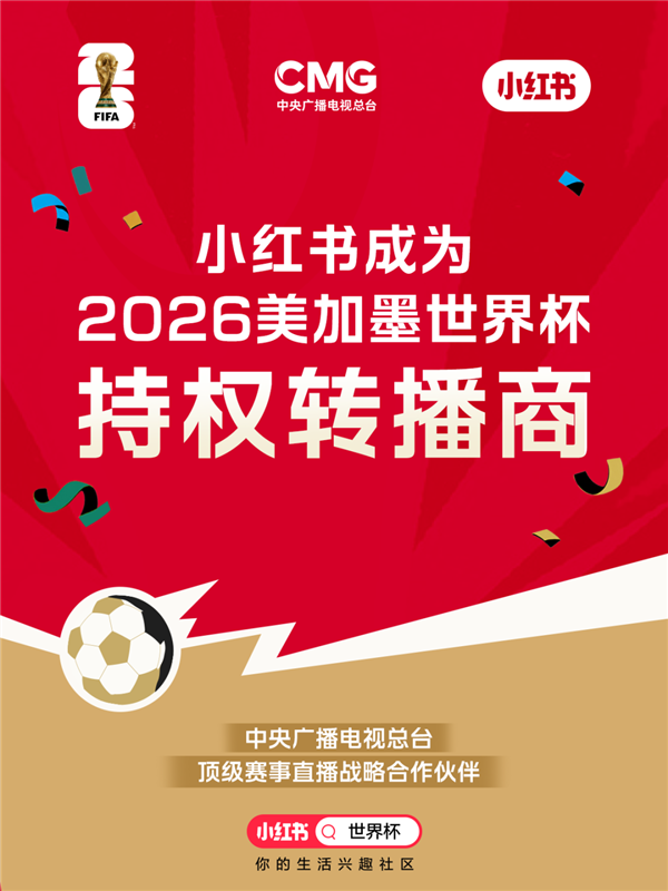 小红书获2026美加墨世界杯独家互联网转播权，成总台战略合作伙伴