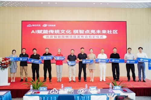 当AI遇见千年围棋：从杭州出发，讯弈智能围棋项目全国布局启动