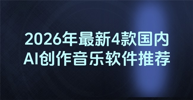2026年最新4款国内AI创作音乐软件推