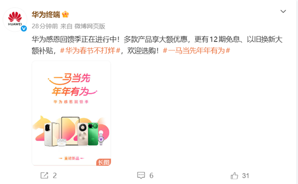 华为2026新春促销启动：全品类终端直降