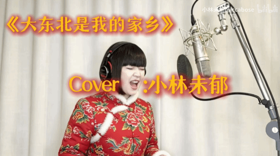 日本歌手小林未郁生日献唱中文神曲大东北引爆网络