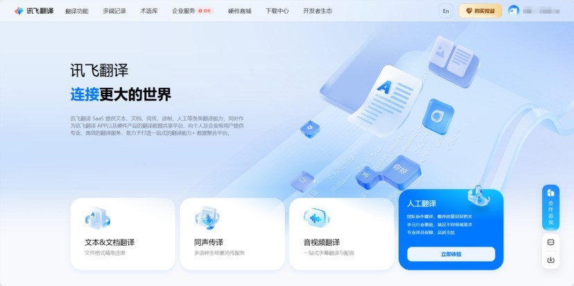 讯飞翻译 SaaS 平台亮相 2026 BEYOND,软硬协同赋能企业跨境协作