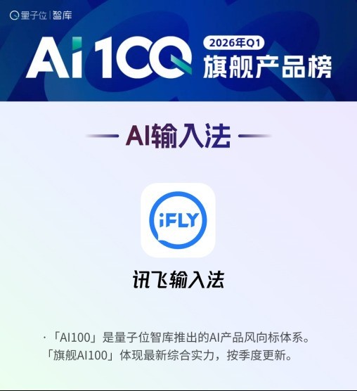 讯飞输入法入选量子位AI100旗舰榜 领跑AI输入法赛道